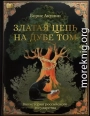 Златая цепь на дубе том