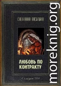 Любовь по контракту (СИ)