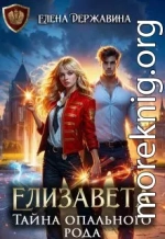 Елизавета. Тайна опального рода