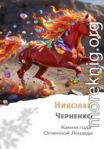 Камни года Огненной Лошади