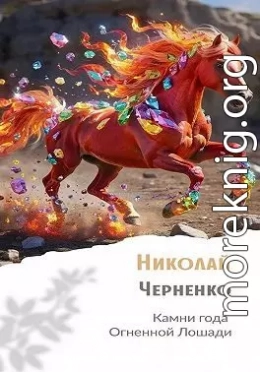 Камни года Огненной Лошади