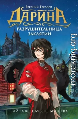 Дарина – разрушительница заклятий. Тайна кошачьего братства