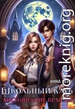 Школьный клуб «Лостширские ведьмы»