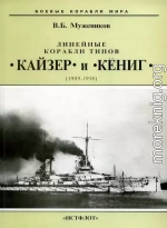 Линейные корабли типов “Кайзер” и “Кениг”. 1909-1918 гг.