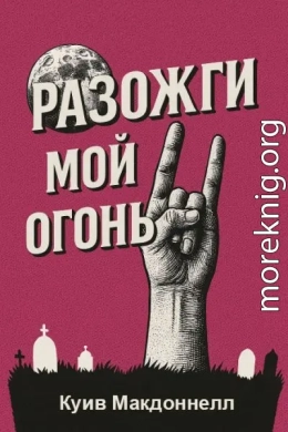 Разожги мой огонь