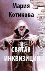 Святая Инквизиция