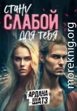 Стану слабой для тебя (СИ)