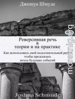 Реверсивная речь в теории и на практике