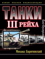 Танки III Рейха. Том III