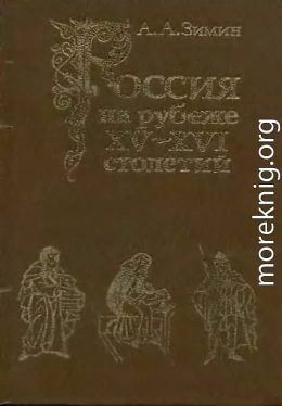 Россия на рубеже XV-XVI столетий (Очерки социально-политической истории).