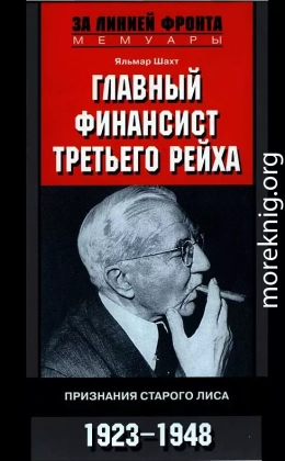 Главный финансист Третьего рейха. Признания старого лиса. 1923-1948