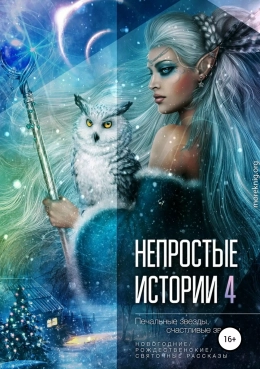 Печальные звёзды, счастливые звёзды