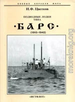 Подводные лодки типа “Барс” (1913-1942)