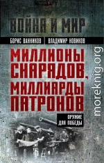 Миллионы снарядов, миллиарды патронов. Оружие для Победы