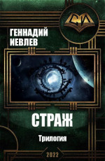 Страж. Трилогия