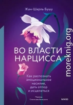 Во власти нарцисса. Как распознать эмоциональное насилие, дать отпор и исцелиться