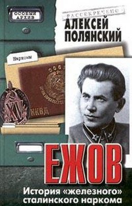 Ежов (История «железного» сталинского наркома)