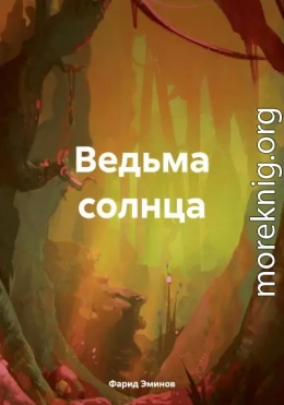 Ведьма солнца