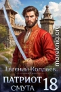 Патриот. Смута. Том 18