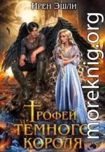 Трофей темного короля