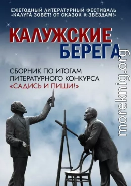 Калужские берега