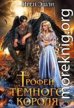 Трофей темного короля