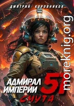 Адмирал Империи 51