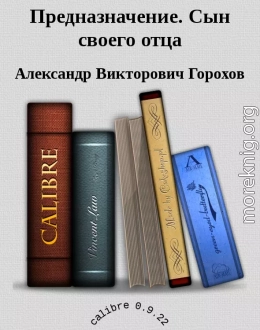 Предназначение. Сын своего отца