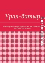 Урал-батыр. Башкирский народный эпос в изложении Айдара Хусаинова
