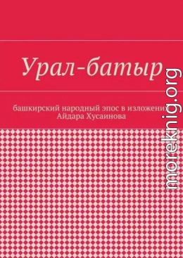 Урал-батыр. Башкирский народный эпос в изложении Айдара Хусаинова