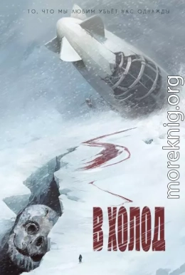 В холод