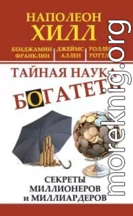 Тайная наука богатеть. Секреты миллионеров и миллиардеров [Automatic Wealth: The Secrets of the Millionaire Mind]