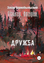 Сталкер. Истории. Дружба