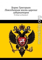 Повседневная жизнь царских губернаторов. От Петра I до Николая II