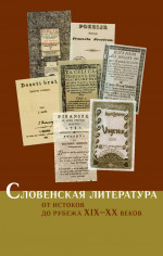 Словенская литература. От истоков до рубежа XIX–XX веков