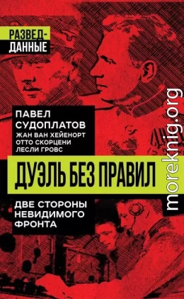 Дуэль без правил. Две стороны невидимого фронта