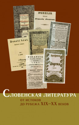 Словенская литература. От истоков до рубежа XIX–XX веков