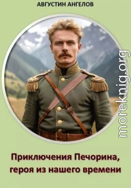 Приключения Печорина, героя из нашего времени