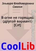 В огне не горящий (другой вариант) [СИ]