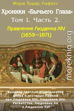 Хроники «Бычьего глаза» Том I. Часть 2