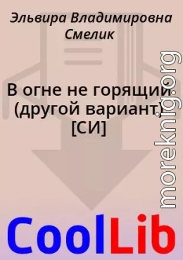 В огне не горящий (другой вариант) [СИ]