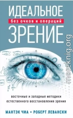 Идеальное зрение без очков и операций. Восточные и западные методики естественного восстановления зрения