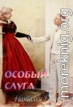 Особый слуга (СИ)