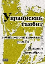 Украинский гамбит