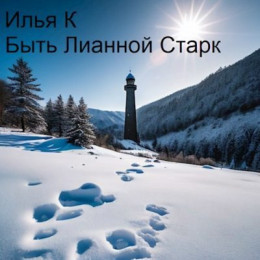 Быть Лианной Старк