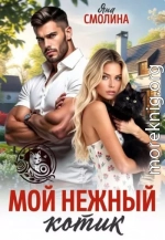 Мой нежный котик