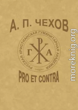 А.П.Чехов: Pro et contra