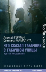 Что сказал табачник с Табачной улицы. Киносценарии