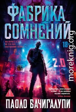 Фабрика сомнений