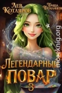 Легендарный повар 3
